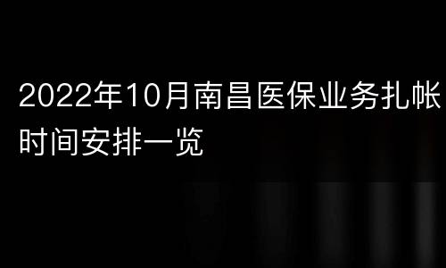 2022年10月南昌医保业务扎帐时间安排一览