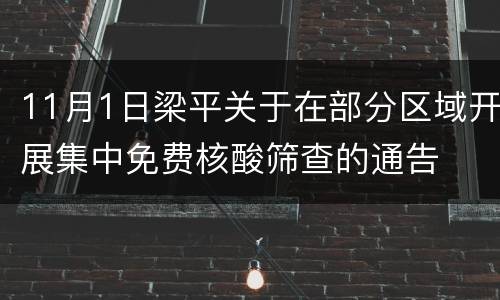 11月1日梁平关于在部分区域开展集中免费核酸筛查的通告