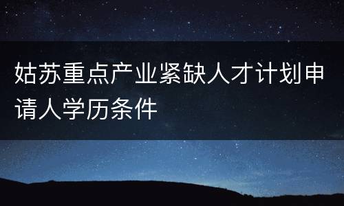 姑苏重点产业紧缺人才计划申请人学历条件