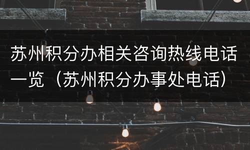 苏州积分办相关咨询热线电话一览（苏州积分办事处电话）
