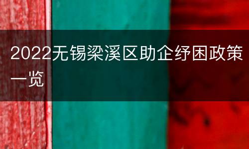 2022无锡梁溪区助企纾困政策一览