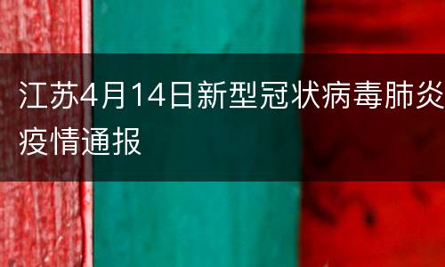 江苏4月14日新型冠状病毒肺炎疫情通报