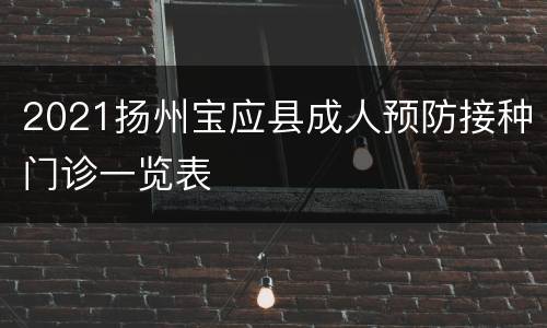 2021扬州宝应县成人预防接种门诊一览表