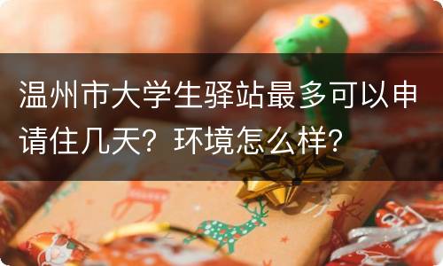 温州市大学生驿站最多可以申请住几天？环境怎么样？