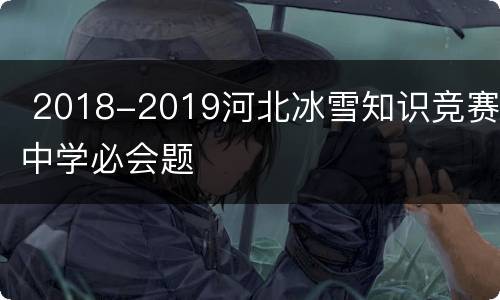  2018-2019河北冰雪知识竞赛中学必会题