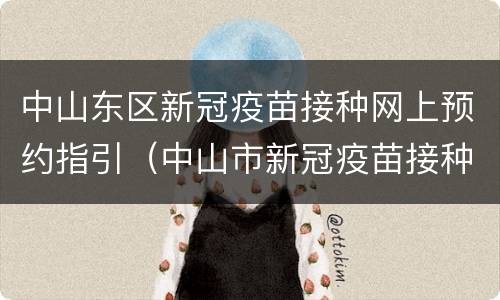 中山东区新冠疫苗接种网上预约指引（中山市新冠疫苗接种网上预约）