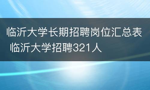 临沂大学长期招聘岗位汇总表 临沂大学招聘321人