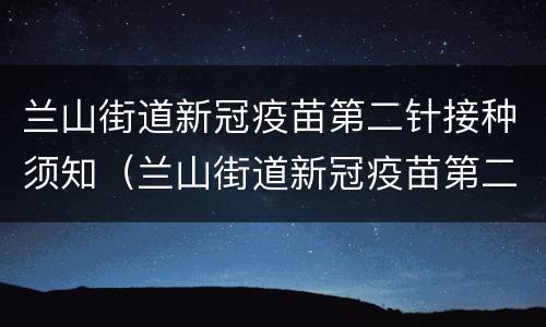 兰山街道新冠疫苗第二针接种须知（兰山街道新冠疫苗第二针接种须知电话）