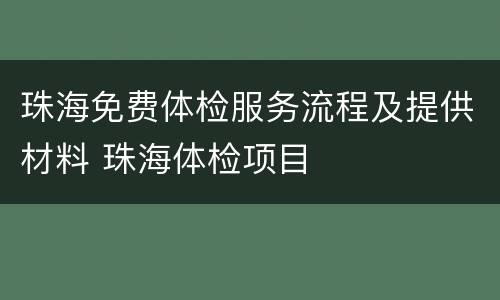 珠海免费体检服务流程及提供材料 珠海体检项目