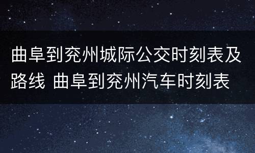 曲阜到兖州城际公交时刻表及路线 曲阜到兖州汽车时刻表