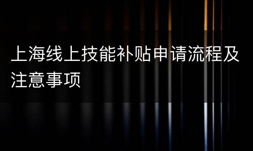 上海线上技能补贴申请流程及注意事项