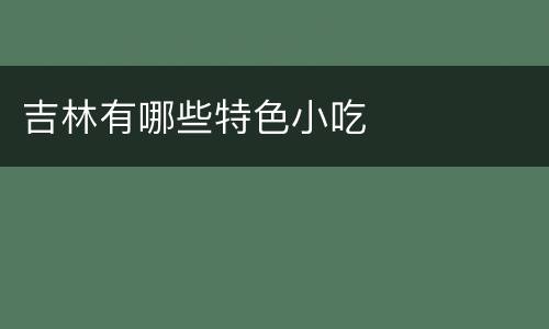 吉林有哪些特色小吃