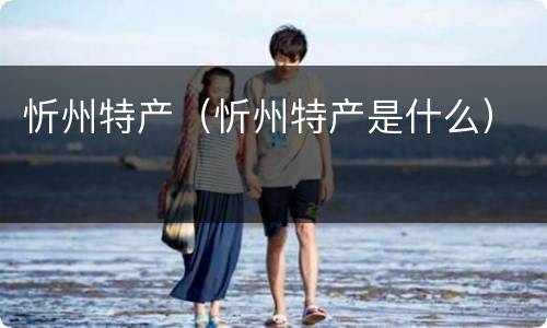 忻州特产（忻州特产是什么）