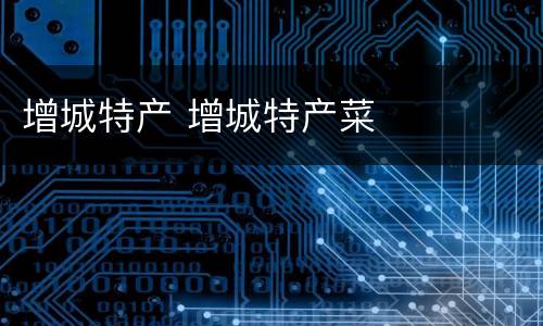 增城特产 增城特产菜