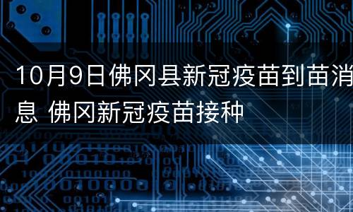 10月9日佛冈县新冠疫苗到苗消息 佛冈新冠疫苗接种