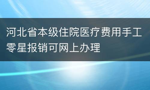 河北省本级住院医疗费用手工零星报销可网上办理