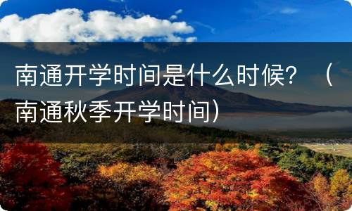 南通开学时间是什么时候？（南通秋季开学时间）
