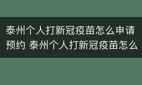 泰州个人打新冠疫苗怎么申请预约 泰州个人打新冠疫苗怎么申请预约码