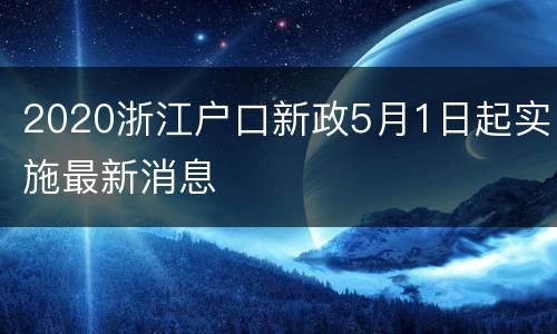 2020浙江户口新政5月1日起实施最新消息