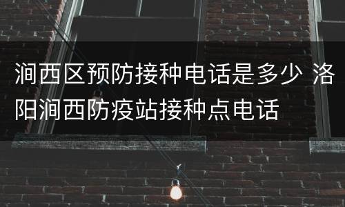 涧西区预防接种电话是多少 洛阳涧西防疫站接种点电话