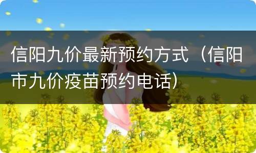 信阳九价最新预约方式（信阳市九价疫苗预约电话）