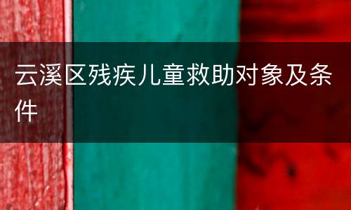 云溪区残疾儿童救助对象及条件