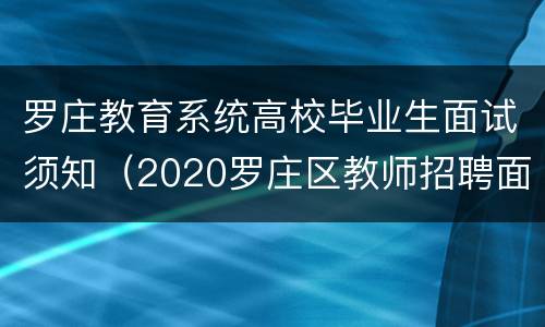 罗庄教育系统高校毕业生面试须知（2020罗庄区教师招聘面试时间）