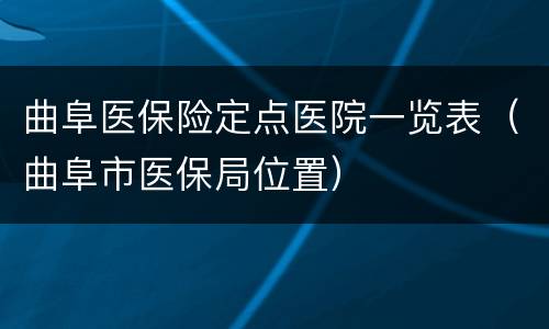 曲阜医保险定点医院一览表（曲阜市医保局位置）