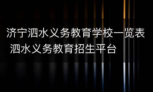 济宁泗水义务教育学校一览表 泗水义务教育招生平台