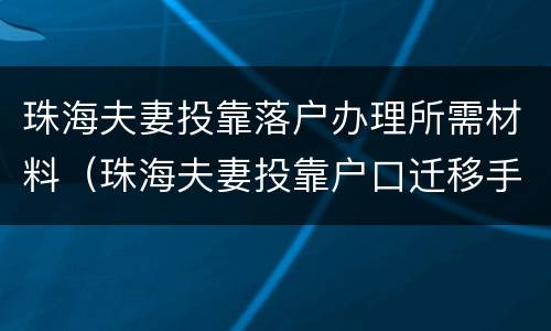 珠海夫妻投靠落户办理所需材料（珠海夫妻投靠户口迁移手续流程图）
