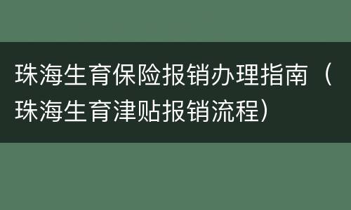 珠海生育保险报销办理指南（珠海生育津贴报销流程）