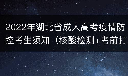 2022年湖北省成人高考疫情防控考生须知（核酸检测+考前打卡）