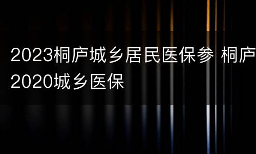 2023桐庐城乡居民医保参 桐庐2020城乡医保