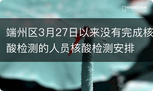 端州区3月27日以来没有完成核酸检测的人员核酸检测安排