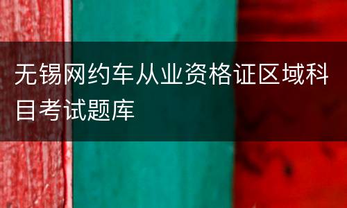 无锡网约车从业资格证区域科目考试题库