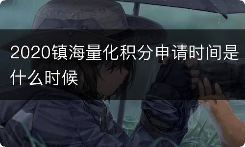 2020镇海量化积分申请时间是什么时候