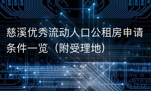 慈溪优秀流动人口公租房申请条件一览（附受理地）