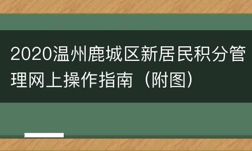 2020温州鹿城区新居民积分管理网上操作指南（附图）