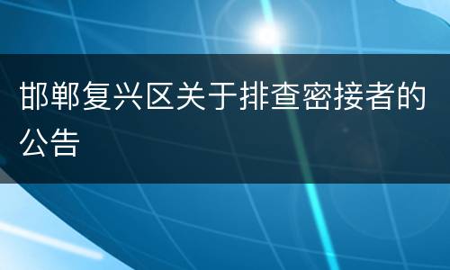邯郸复兴区关于排查密接者的公告