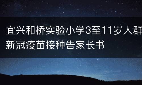 宜兴和桥实验小学3至11岁人群新冠疫苗接种告家长书