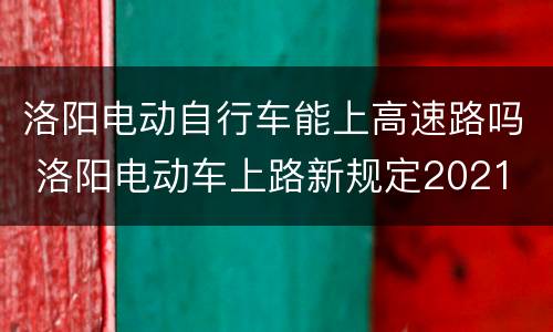 洛阳电动自行车能上高速路吗 洛阳电动车上路新规定2021