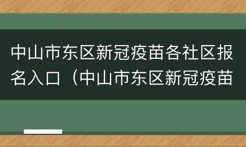 中山市东区新冠疫苗各社区报名入口（中山市东区新冠疫苗接种点）