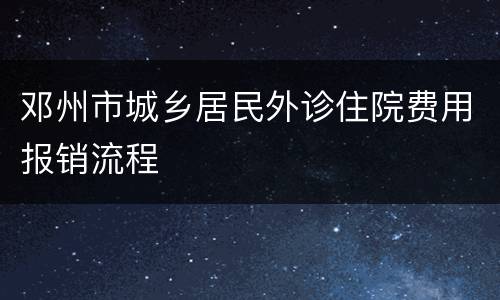 邓州市城乡居民外诊住院费用报销流程