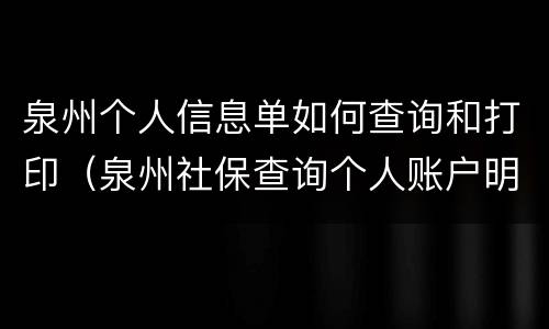 泉州个人信息单如何查询和打印（泉州社保查询个人账户明细打印）