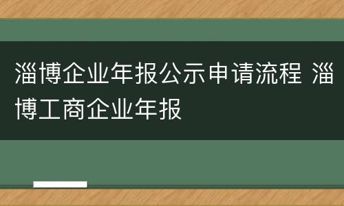 淄博企业年报公示申请流程 淄博工商企业年报