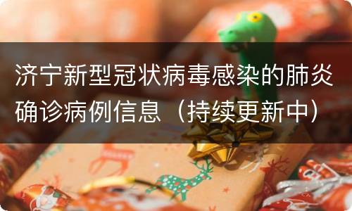 济宁新型冠状病毒感染的肺炎确诊病例信息（持续更新中）