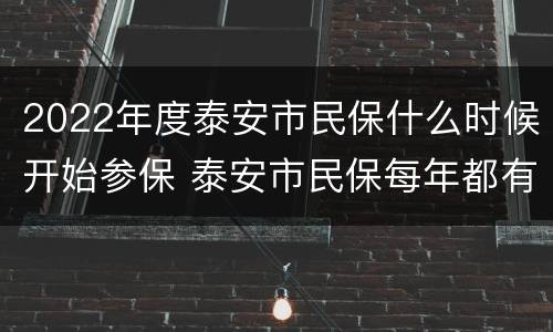 2022年度泰安市民保什么时候开始参保 泰安市民保每年都有吗
