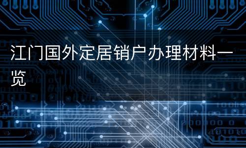 江门国外定居销户办理材料一览