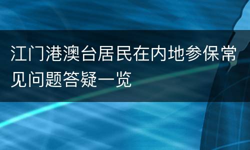 江门港澳台居民在内地参保常见问题答疑一览