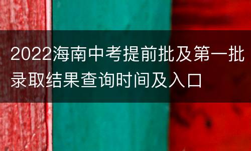 2022海南中考提前批及第一批录取结果查询时间及入口